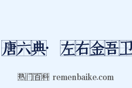 唐六典·左右金吾卫是什么意思的图片